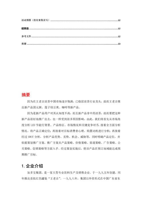 王老吉营销推广方案样本.docx