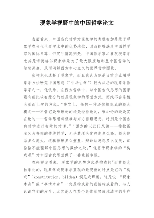 现象学视野中的中国哲学论文.docx