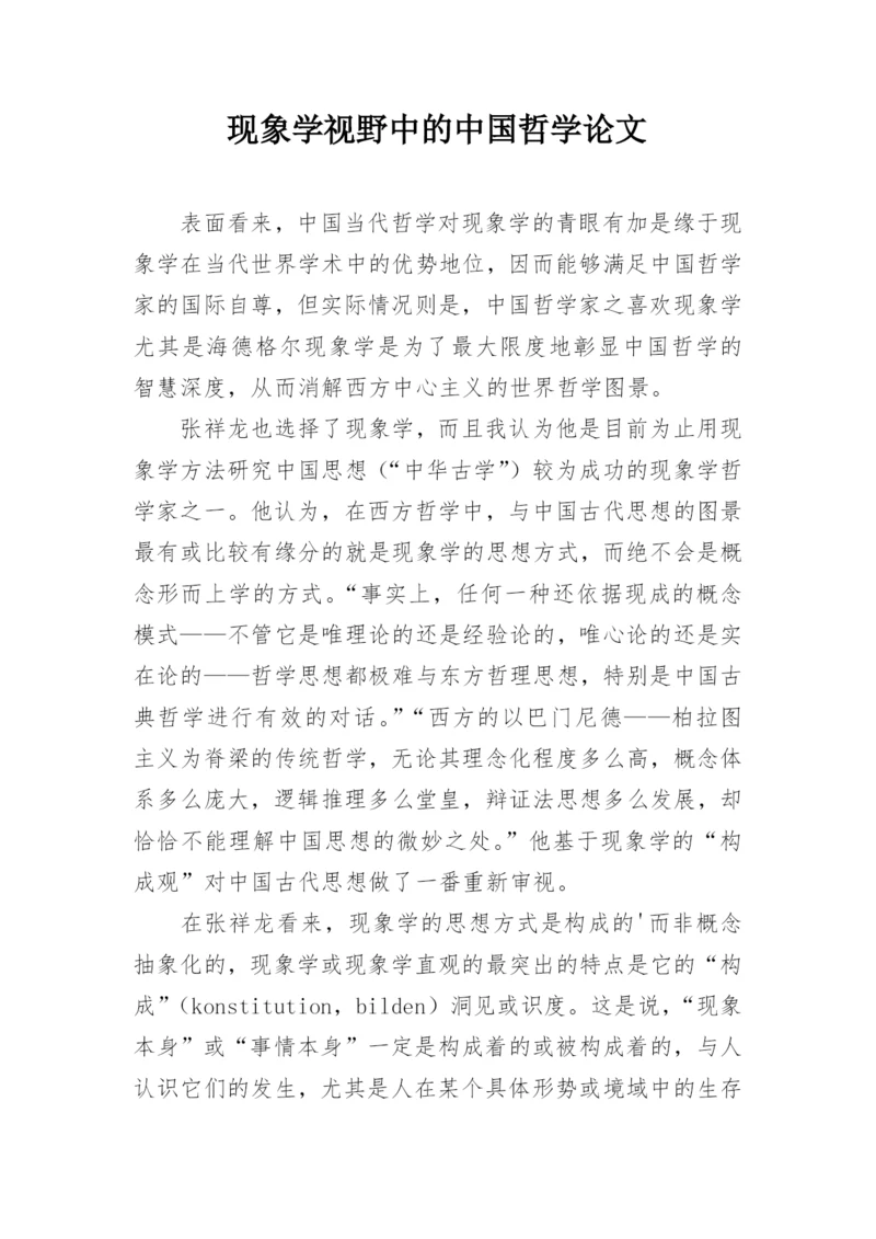 现象学视野中的中国哲学论文.docx