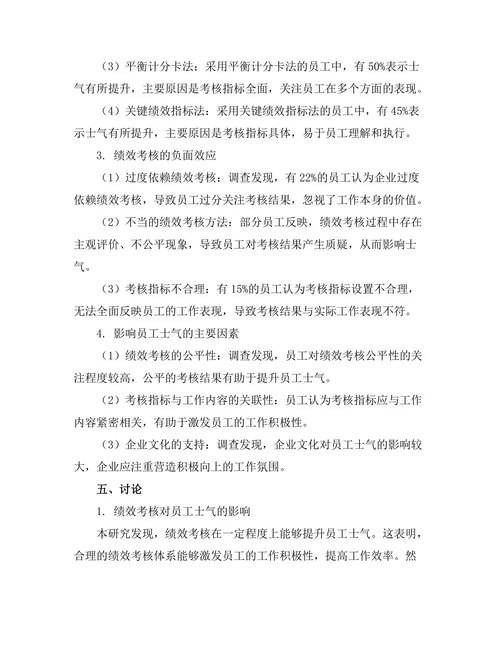 绩效考核对员工士气的双刃剑效应