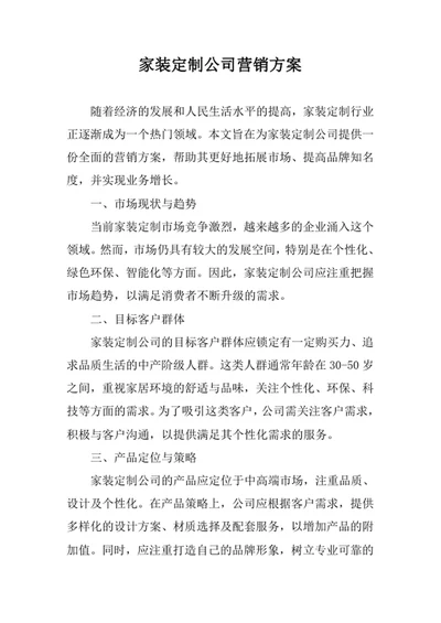 家装定制公司营销方案