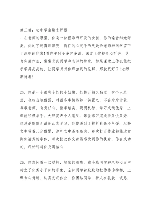 初中的在校学生期末评语.docx