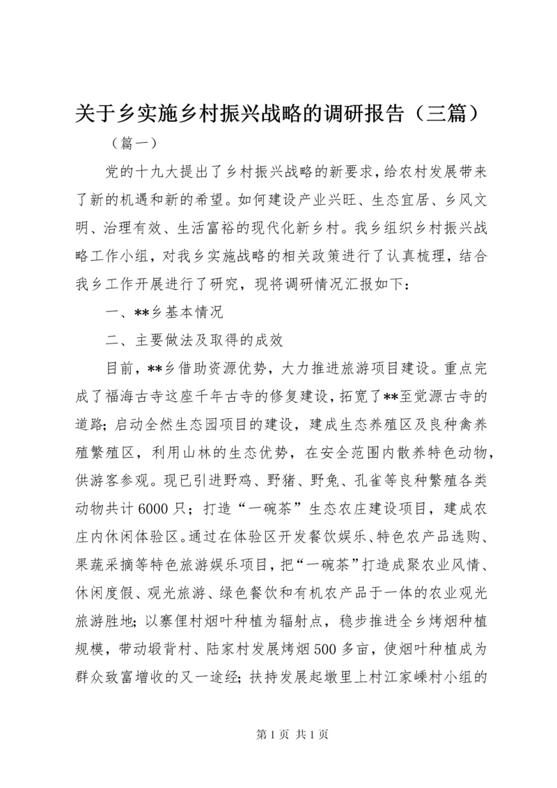 关于乡实施乡村振兴战略的调研报告（三篇）.docx