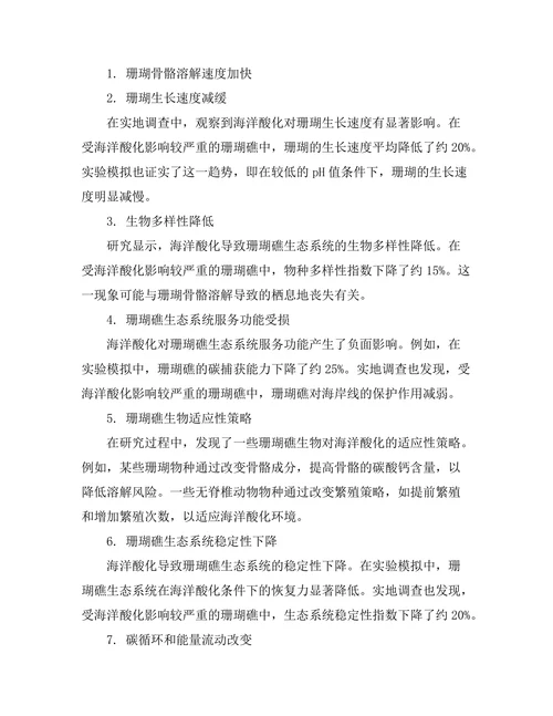 海洋酸化对珊瑚礁生态的影响
