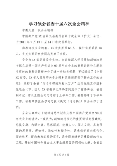 学习领会省委十届六次全会精神 (3).docx