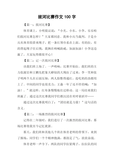 拔河比赛作文100字.docx