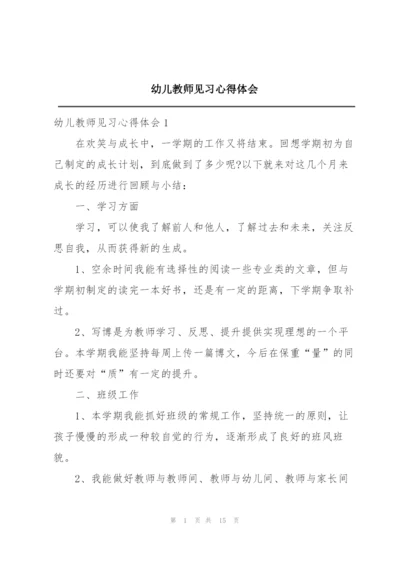 幼儿教师见习心得体会.docx