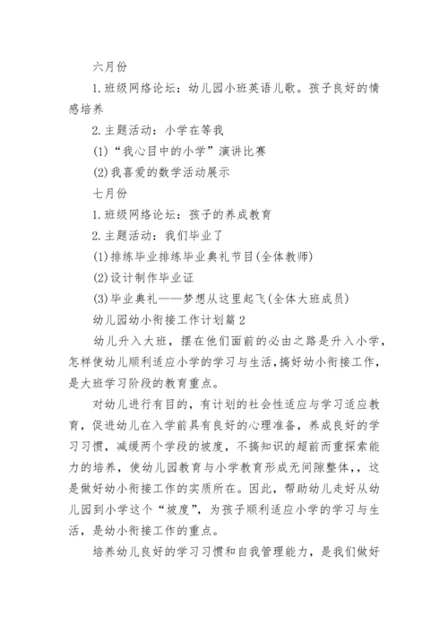 幼儿园幼小衔接工作计划(最新10篇).docx