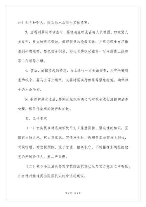 2022学校防汛防洪应急预案.docx