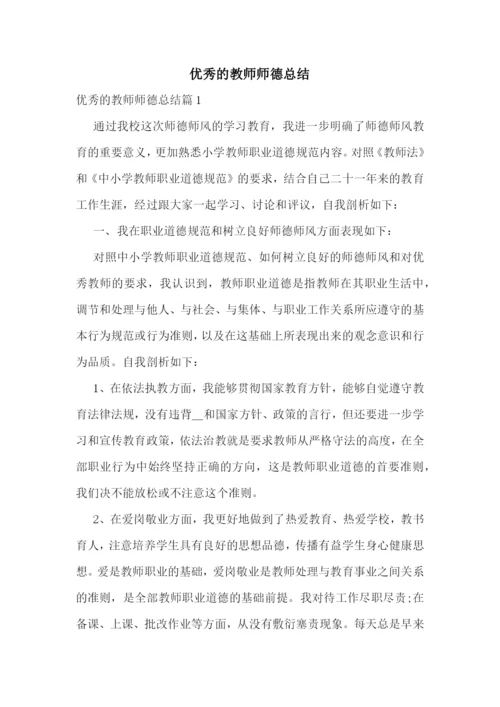 优秀的教师师德总结.docx