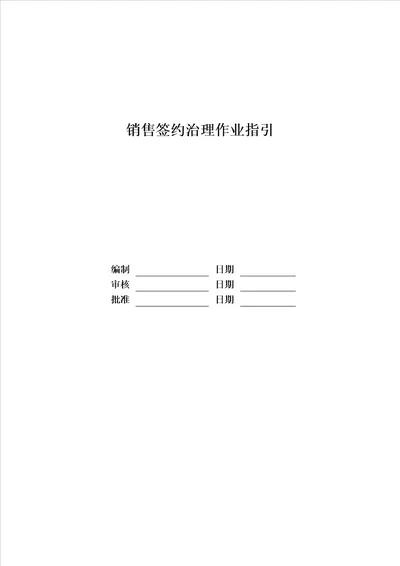 某地产股份有限公司销售签约管理作业指引