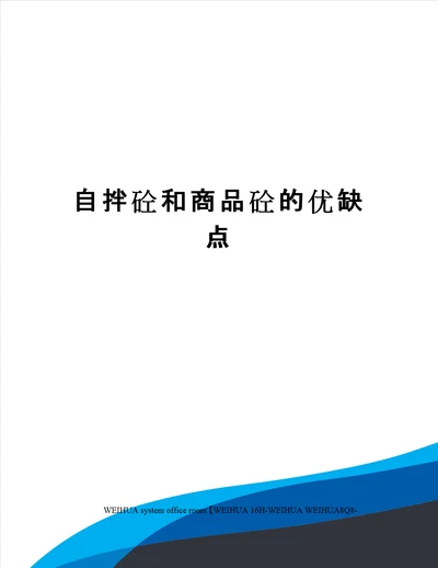 自拌砼和商品砼的优缺点修订稿