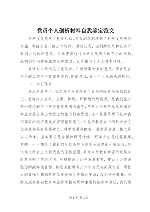 党员个人剖析材料自我鉴定范文.docx