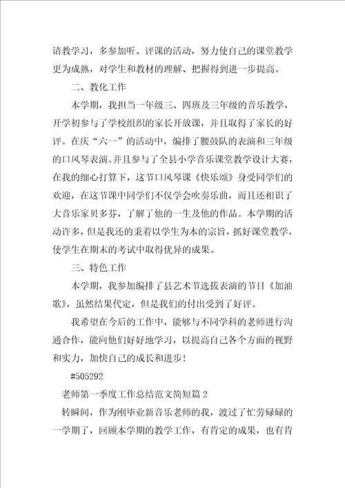 教师第一季度工作总结范文简短4篇