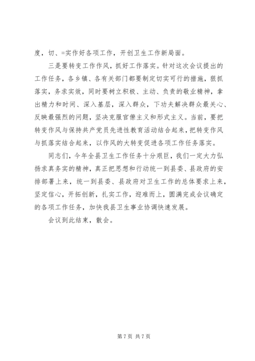 卫生工作会议主持词 (2).docx