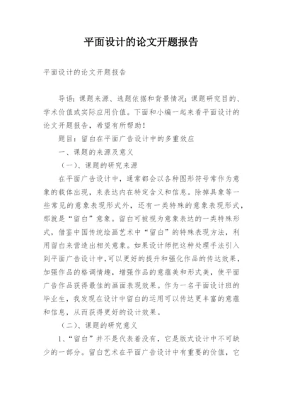 平面设计的论文开题报告.docx