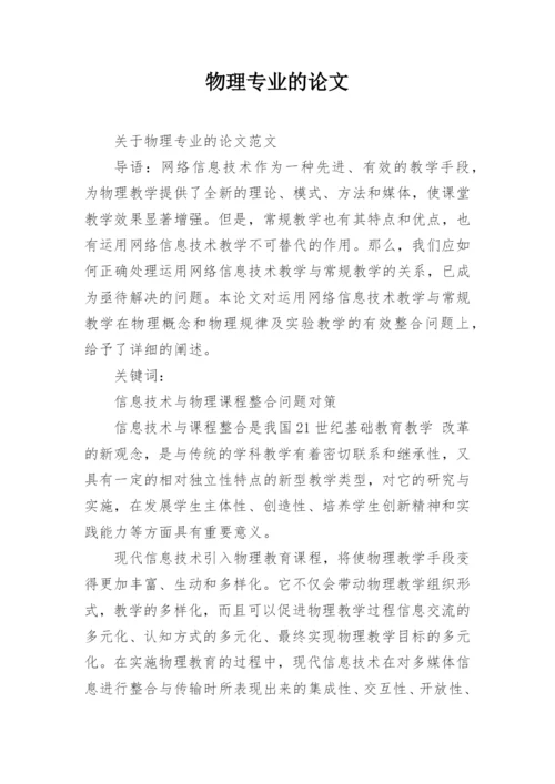 物理专业的论文.docx