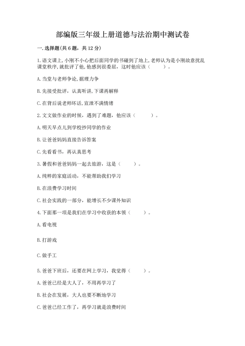 部编版三年级上册道德与法治期中测试卷附完整答案（名师系列）.docx