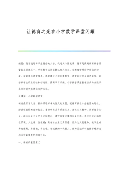 让德育之光在小学数学课堂闪耀.docx