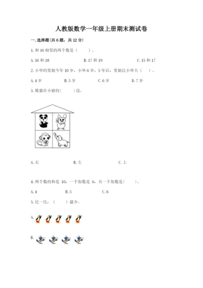 人教版数学一年级上册期末测试卷【培优b卷】.docx