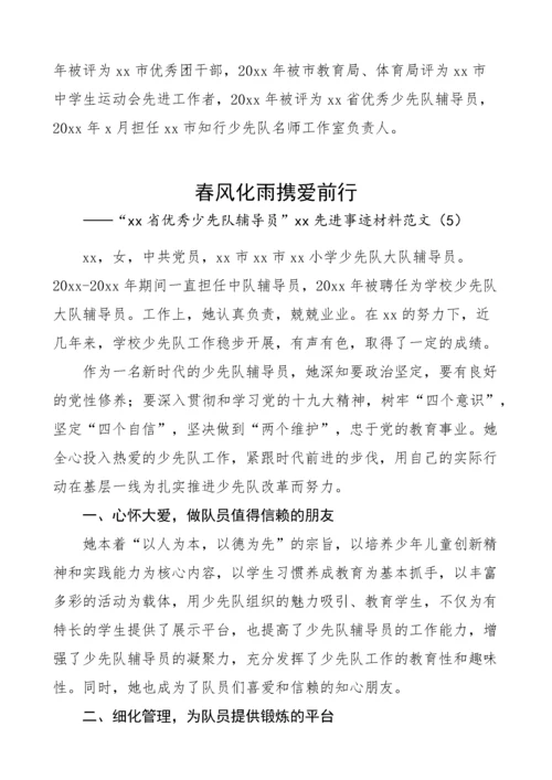 5篇优秀少先队辅导员工作者先进事迹材料.docx