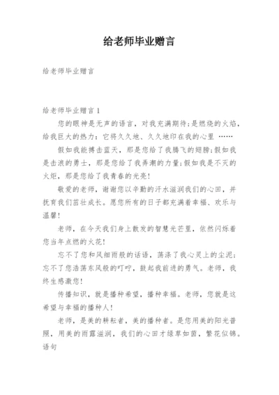 给老师毕业赠言.docx