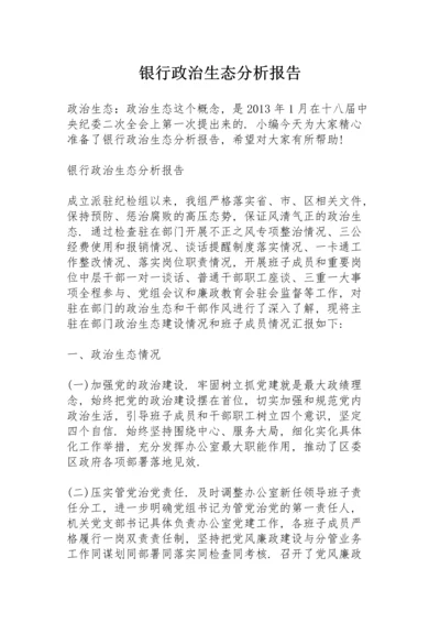 银行政治生态分析报告.docx