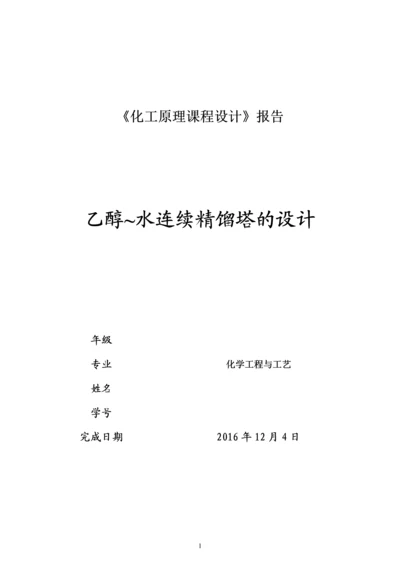 化工原理课程设计--乙醇-水连续精馏塔的设计.docx