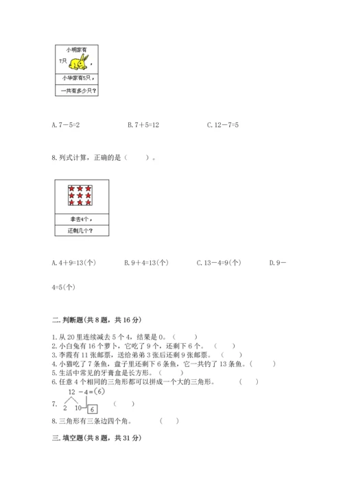 人教版一年级下册数学期中测试卷附解析答案.docx