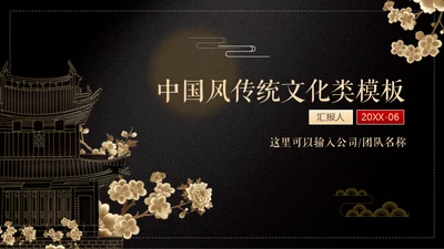 中国风传统文化商务通用PPT模板