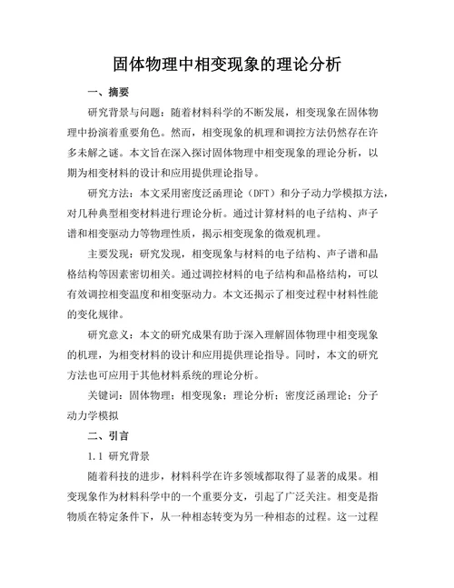 固体物理中相变现象的理论分析