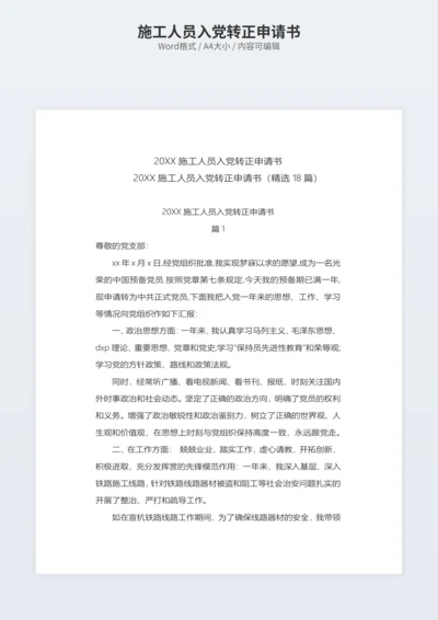 施工人员入党转正申请书