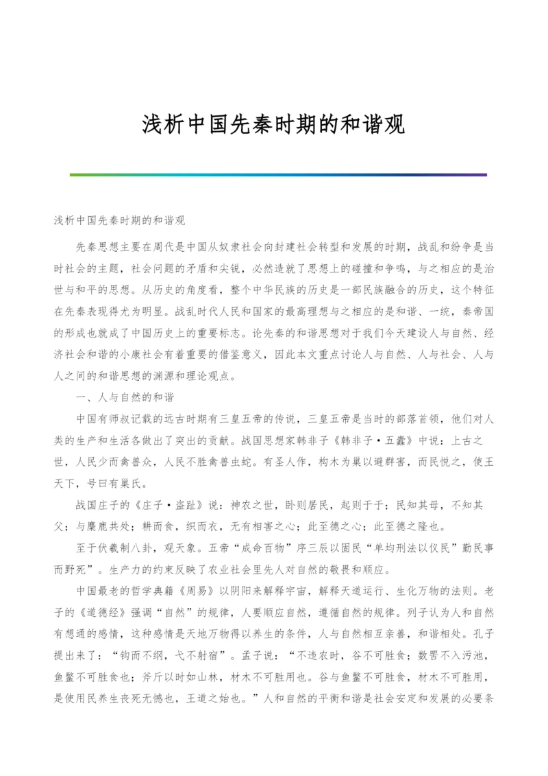 浅析中国先秦时期的和谐观.docx