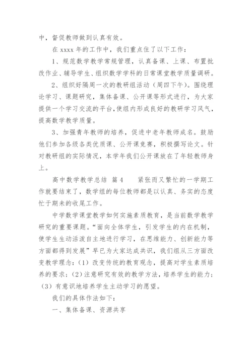 高中数学教学总结.docx