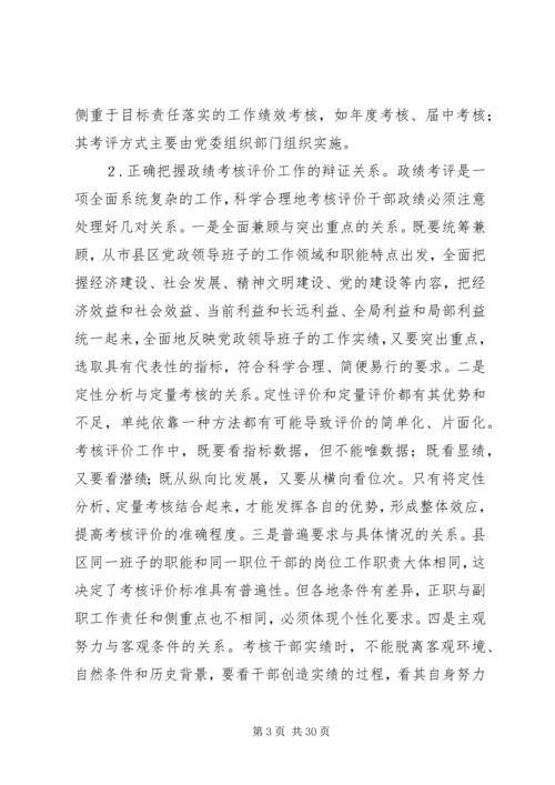 市县区党政领导班子和领导干部政绩考核评价问题研究.docx