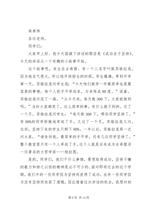 升旗仪式校长讲话稿：成功在于坚持_1.docx