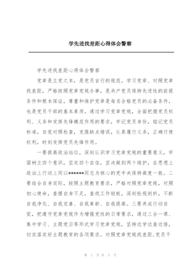 学先进找差距心得体会警察.docx