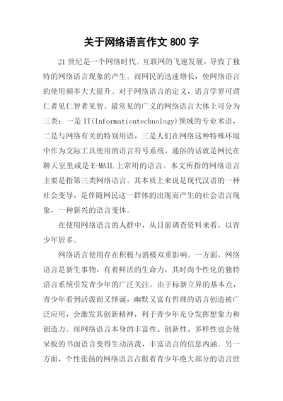 关于网络语言作文800字.docx