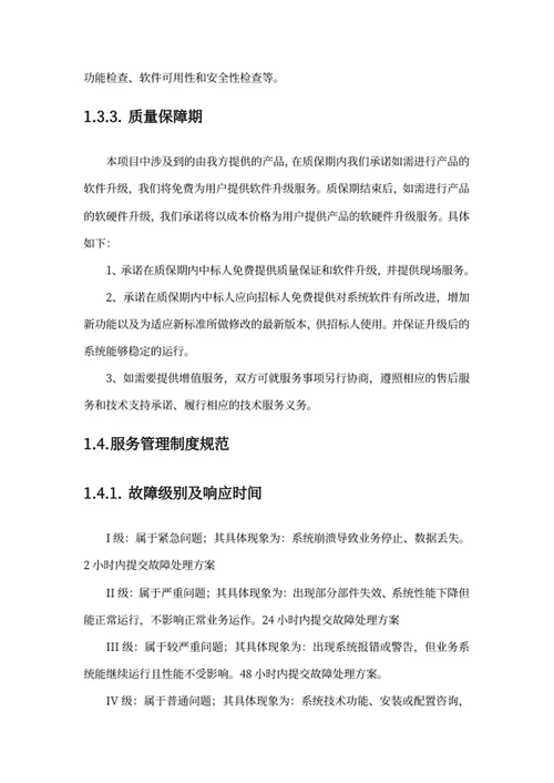 软件项目售后服务方案