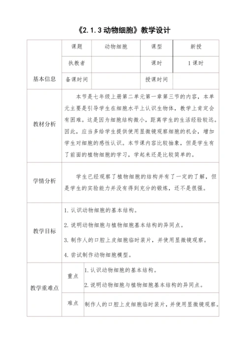 2.1.3动物细胞教学设计