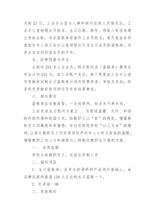 工会发放生日慰问方案.docx