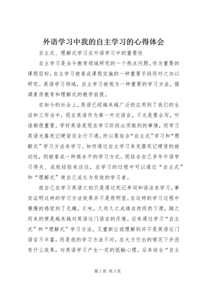 外语学习中我的自主学习的心得体会_1 (3).docx