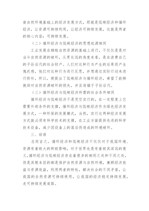 低碳经济与循环经济可持续发展研究论文.docx