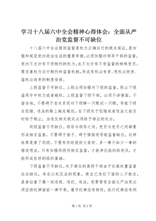 学习十八届六中全会精神心得体会：全面从严治党监督不可缺位 (6).docx