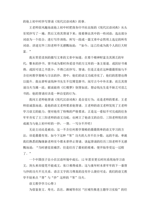 语文教学学习心得.docx