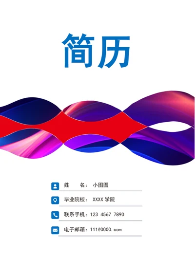 A4成套简历模板个人求职竞聘简历介绍word