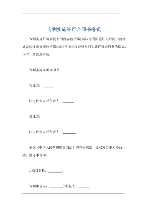 专利实施许可合同书格式