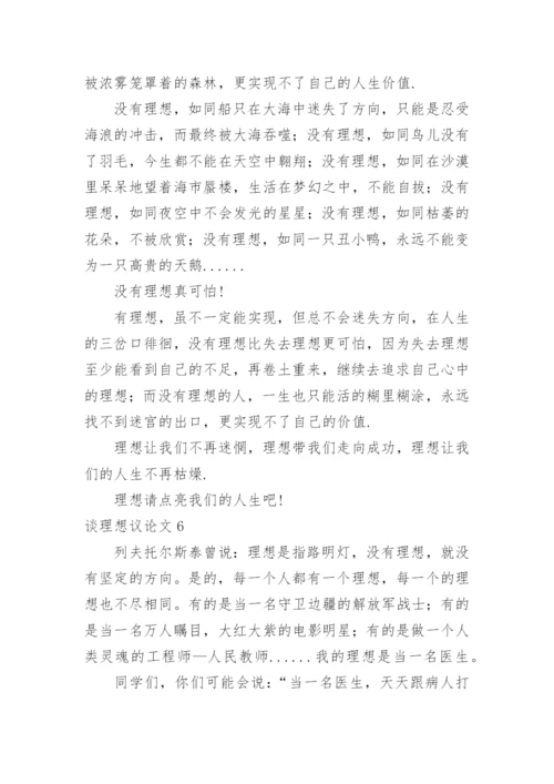 谈理想议论文.docx