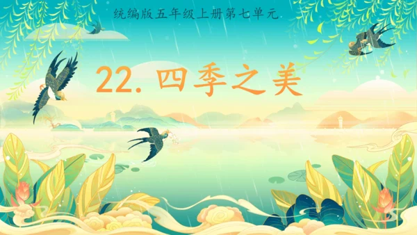 22.四季之美 第1课时课件