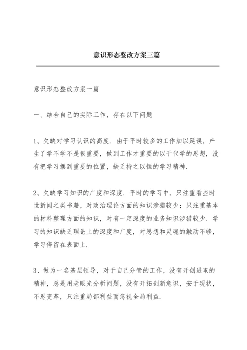 意识形态整改方案三篇.docx